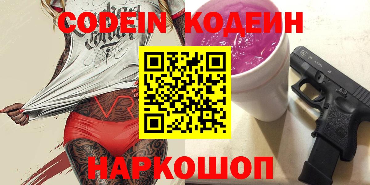 Кодеин напиток Lean (лин)  Codein Purple Drank  Вход с VPN  Боровичи 