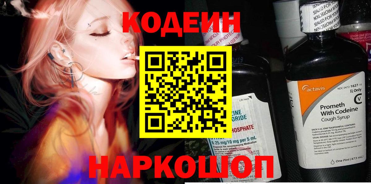 Кодеин напиток Lean (лин) Боровичи